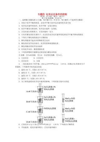 高中化学 专题四 化学反应条件的控制单元综合测试 苏教版选修6-苏教版高二选修6化学试题