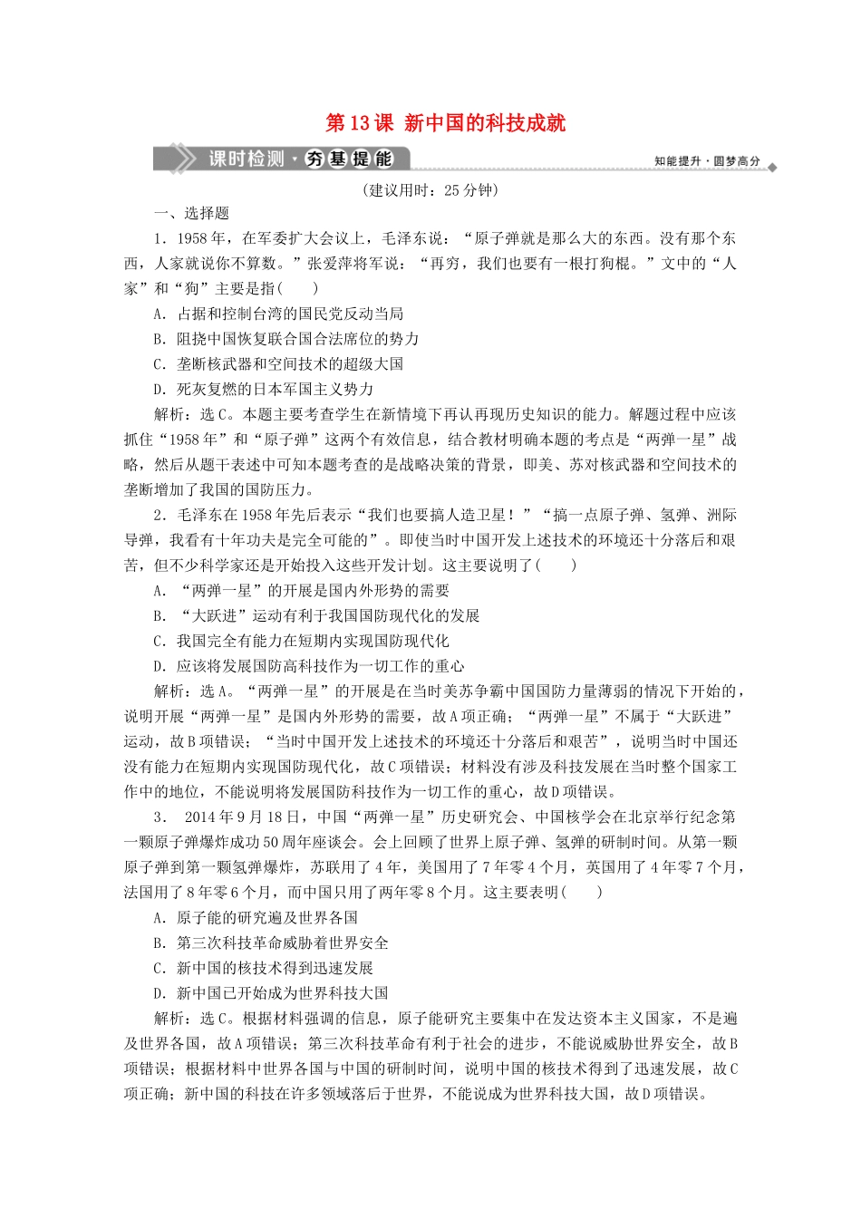 高中历史 第五单元 现代中国的科技与文化 第13课 新中国的科技成就课时检测 北师大版必修3-北师大版高一必修3历史试题_第1页