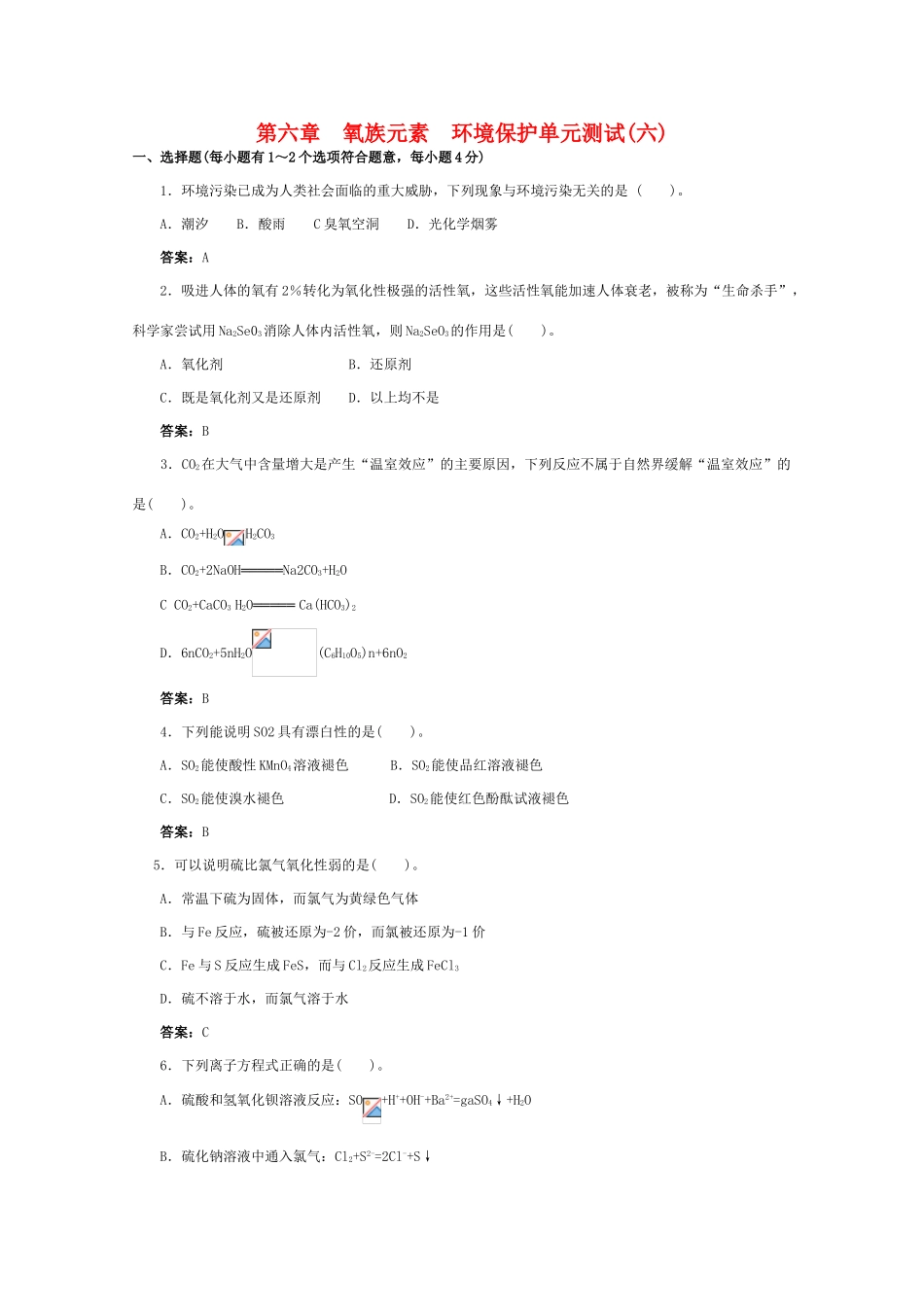 高一化学 跟踪训练 氧族元素  环境保护单元测试_第1页