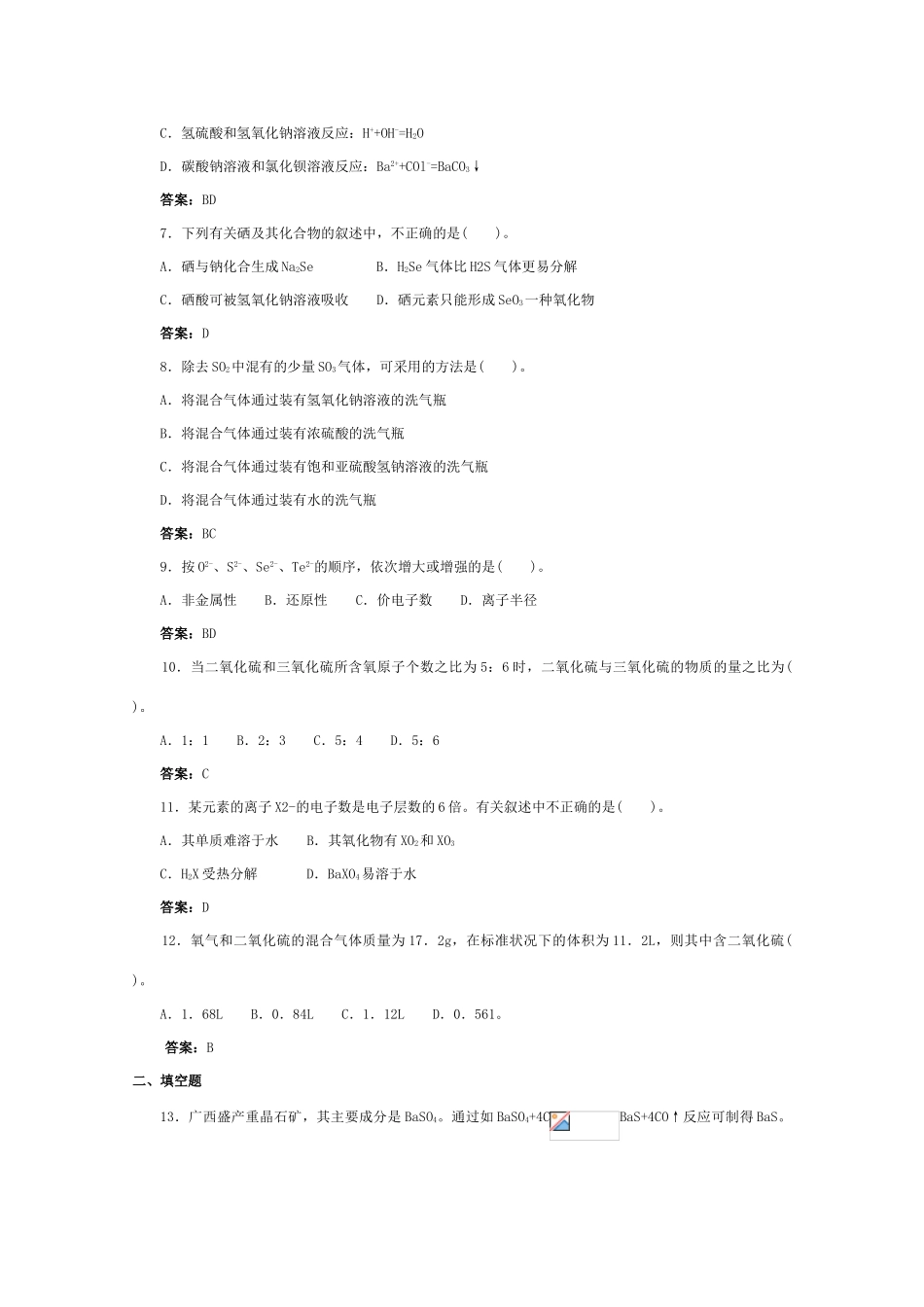 高一化学 跟踪训练 氧族元素  环境保护单元测试_第2页
