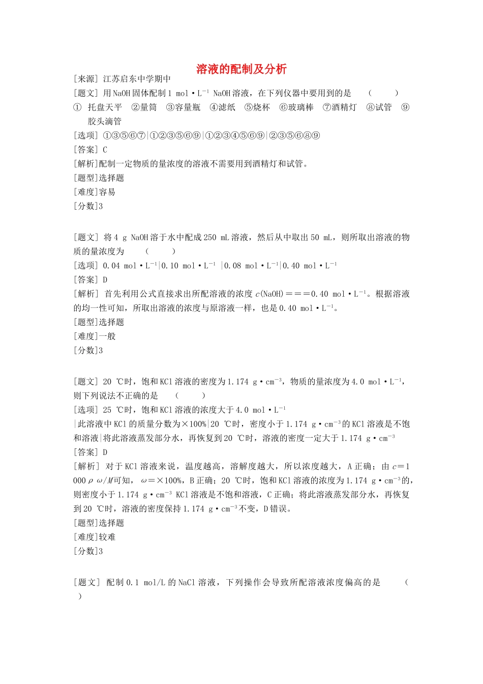 高中化学 专题一 化学家眼中的物质世界 第二单元 研究物质的实验方法 溶液的配制及分析习题 苏教版必修1-苏教版高一必修1化学试题_第1页