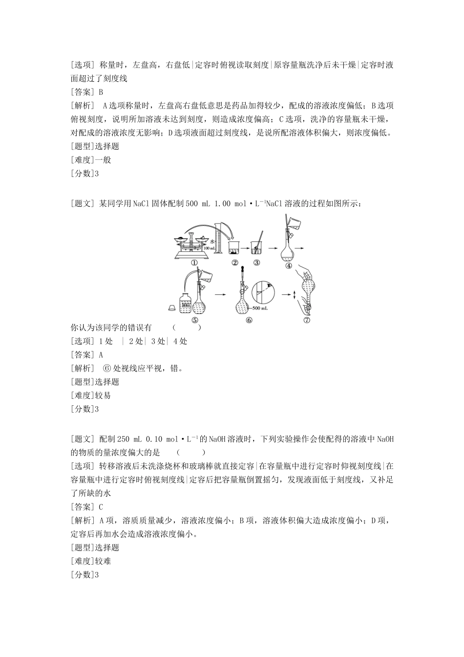 高中化学 专题一 化学家眼中的物质世界 第二单元 研究物质的实验方法 溶液的配制及分析习题 苏教版必修1-苏教版高一必修1化学试题_第2页
