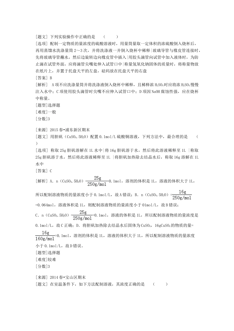 高中化学 专题一 化学家眼中的物质世界 第二单元 研究物质的实验方法 溶液的配制及分析习题 苏教版必修1-苏教版高一必修1化学试题_第3页