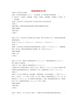 高中化学 专题一 化学家眼中的物质世界 第二单元 研究物质的实验方法 溶液的配制及分析习题 苏教版必修1-苏教版高一必修1化学试题