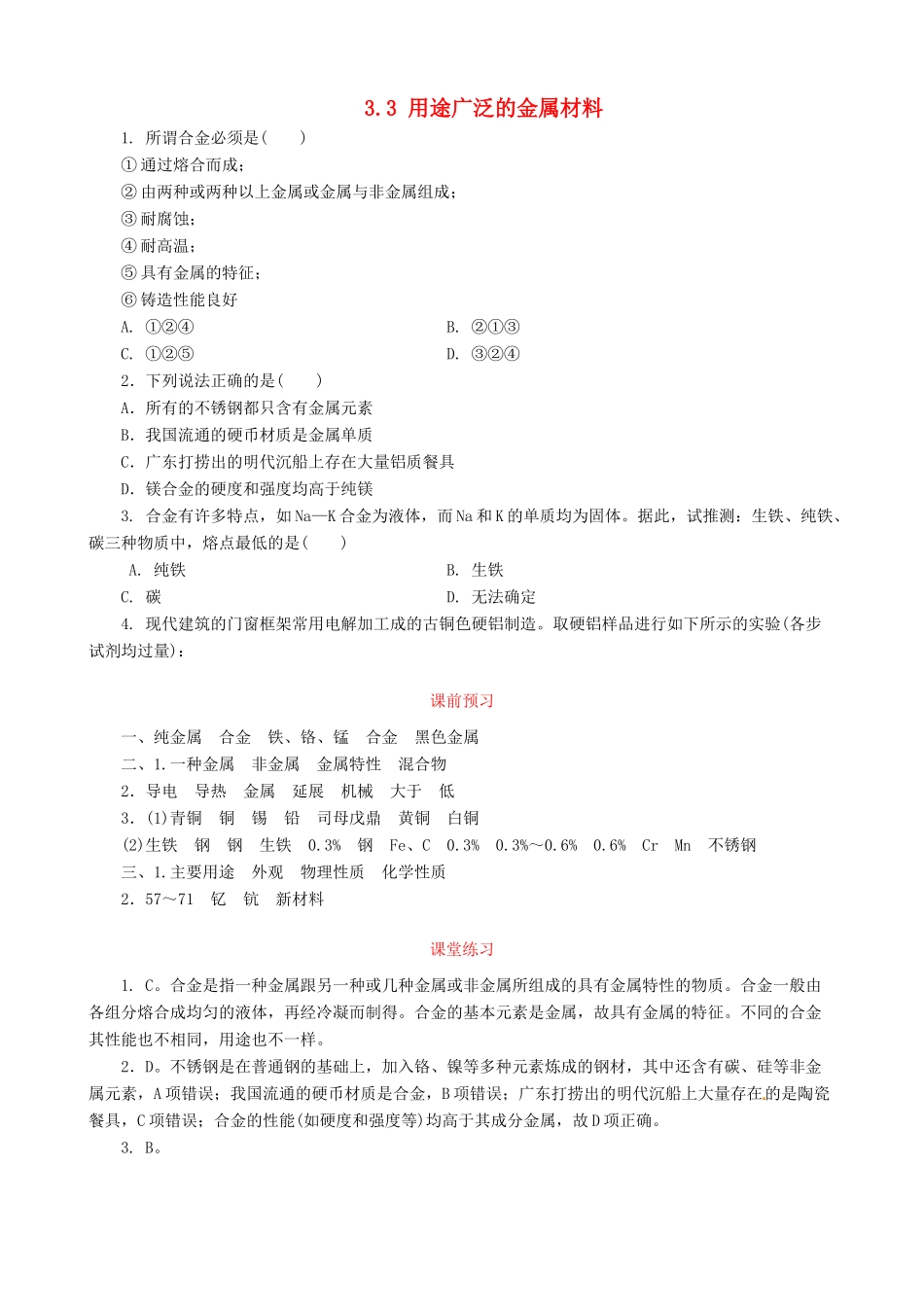 高中化学 3.3 用途广泛的金属材料课堂练习 新人教版必修1-新人教版高一必修1化学试题_第1页