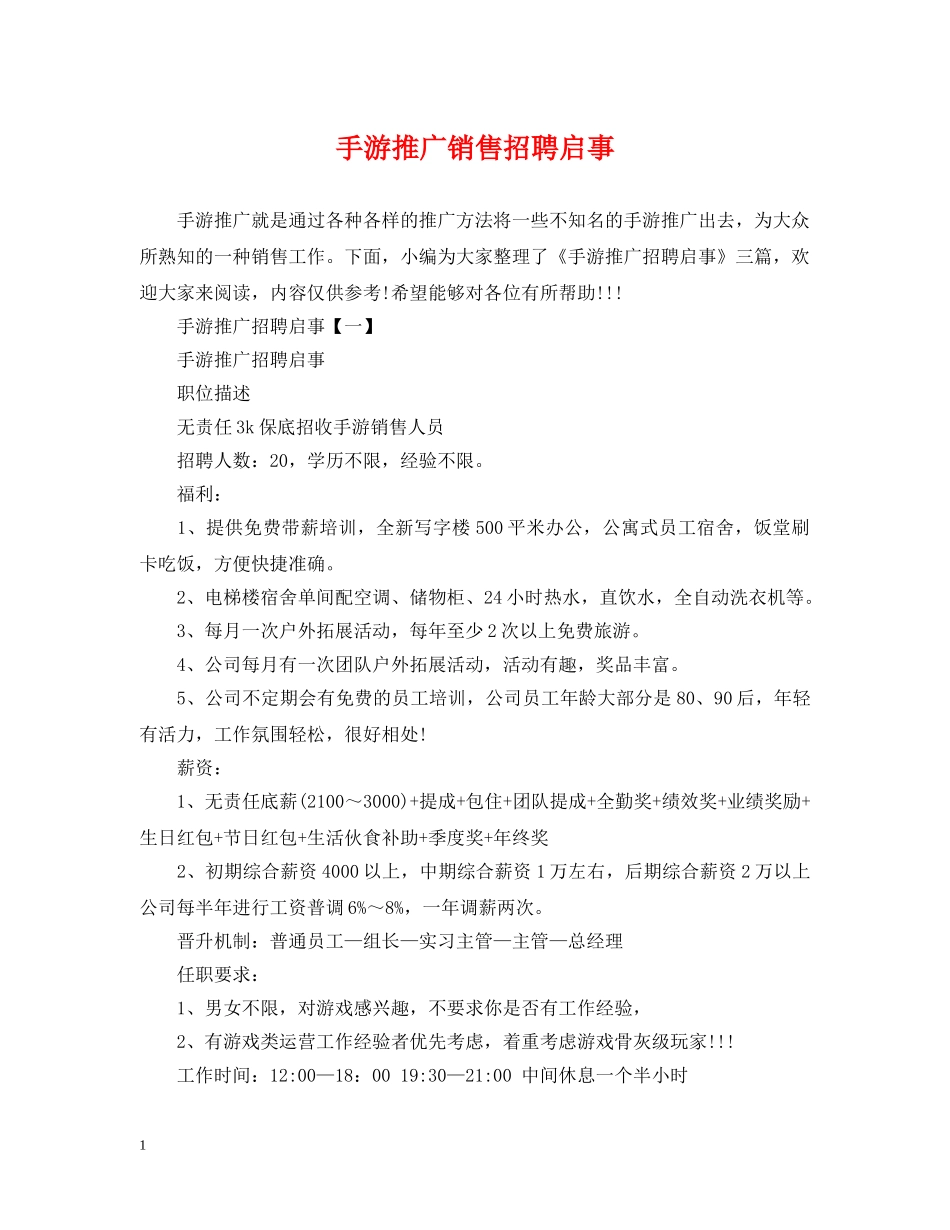 手游推广销售招聘启事 _第1页