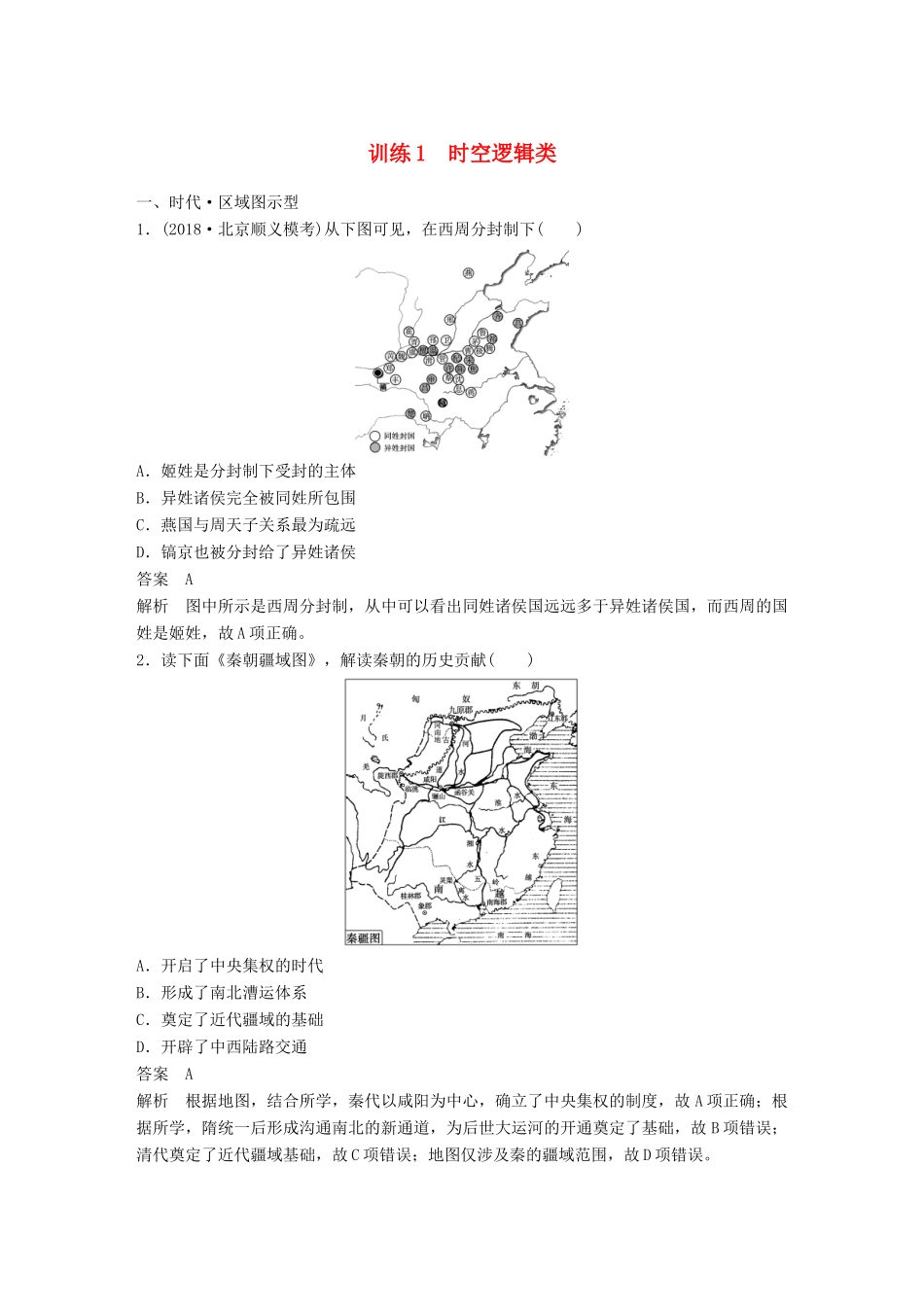 高考历史总复习 增分优选练：题型分类练 训练1 时空逻辑类-人教版高三全册历史试题_第1页