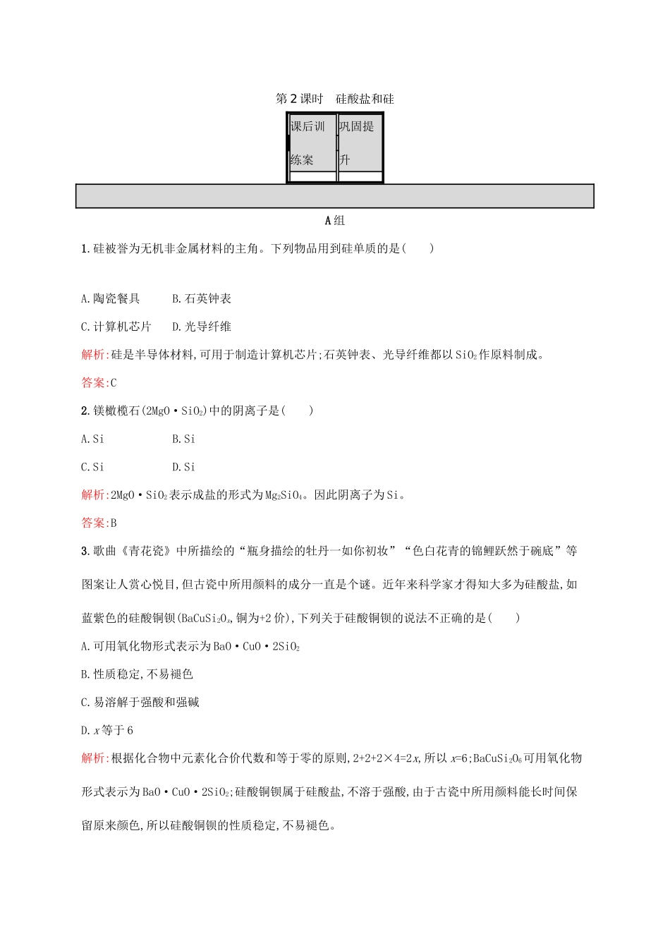 高中化学 第4章 非金属及其化合物 第一节 无机非金属材料的主角-硅（第2课时）硅酸盐和硅课后训练 新人教版必修1-新人教版高一必修1化学试题_第1页