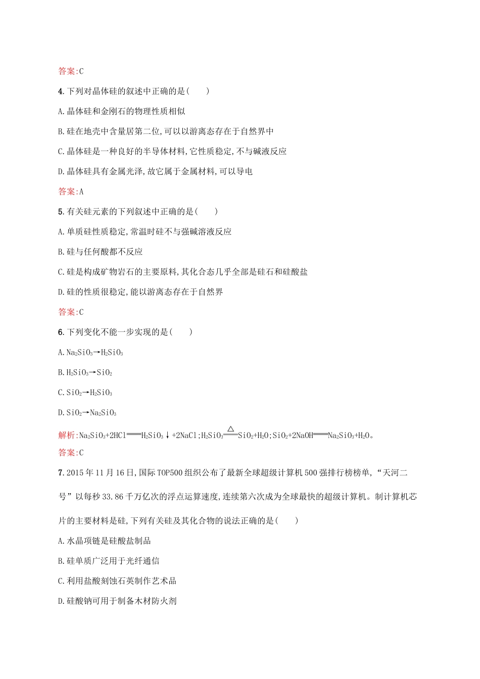 高中化学 第4章 非金属及其化合物 第一节 无机非金属材料的主角-硅（第2课时）硅酸盐和硅课后训练 新人教版必修1-新人教版高一必修1化学试题_第2页