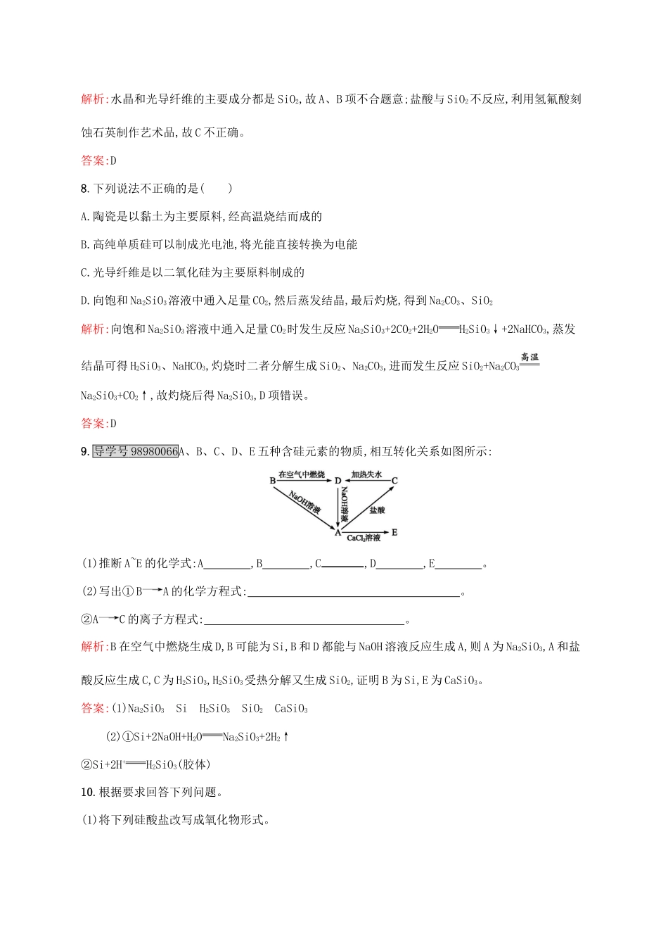 高中化学 第4章 非金属及其化合物 第一节 无机非金属材料的主角-硅（第2课时）硅酸盐和硅课后训练 新人教版必修1-新人教版高一必修1化学试题_第3页