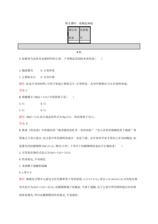 高中化学 第4章 非金属及其化合物 第一节 无机非金属材料的主角-硅（第2课时）硅酸盐和硅课后训练 新人教版必修1-新人教版高一必修1化学试题