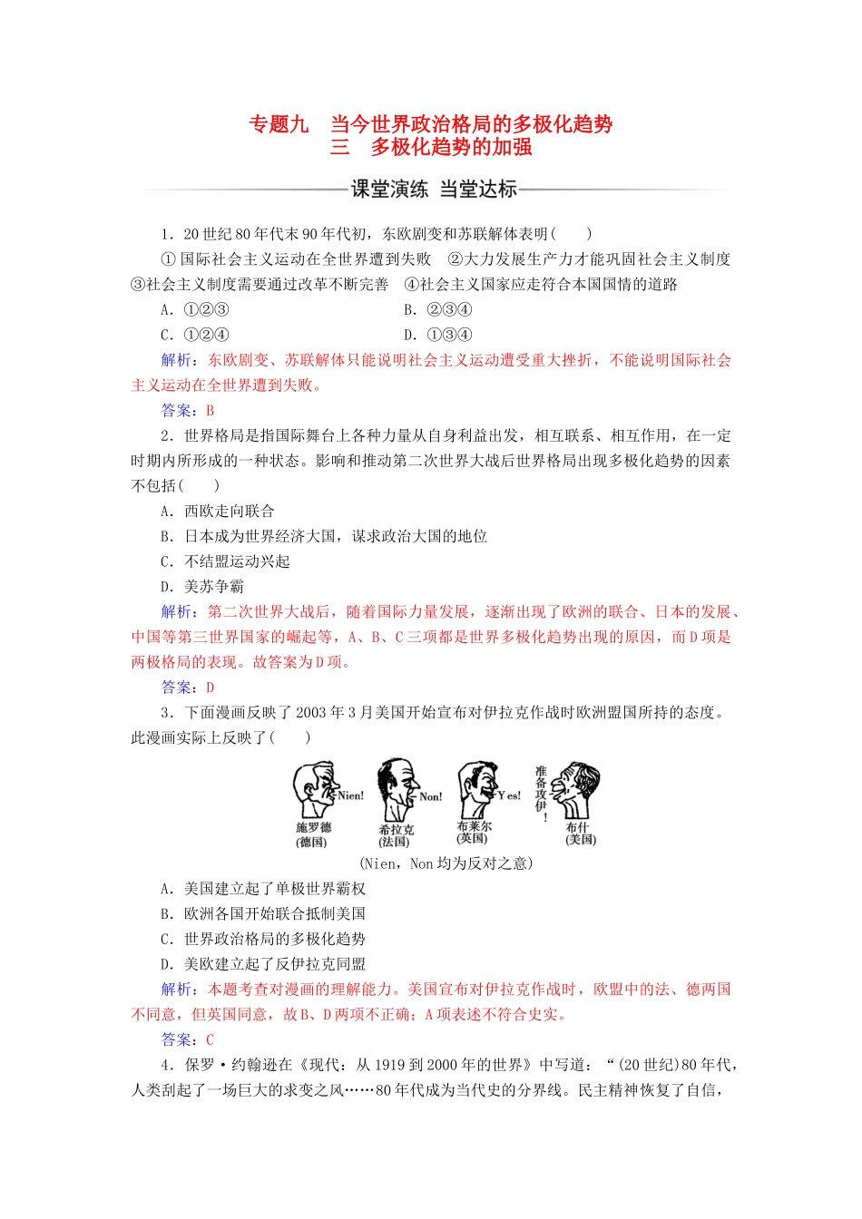 高中历史 专题九 当今世界政治格局的多极化趋势 三 多极化趋势的加强练习 人民版必修1-人民版高一必修1历史试题_第1页