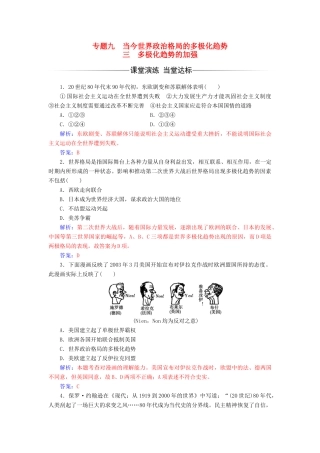 高中历史 专题九 当今世界政治格局的多极化趋势 三 多极化趋势的加强练习 人民版必修1-人民版高一必修1历史试题