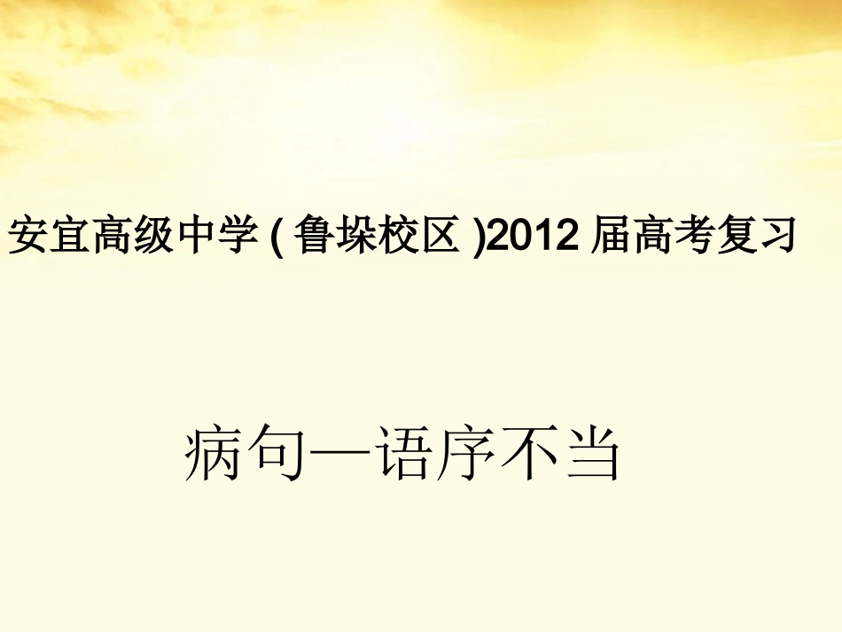 江苏省安宜高级中学(鲁垛校区)2012届高考语文-语序不当复习课件_第1页