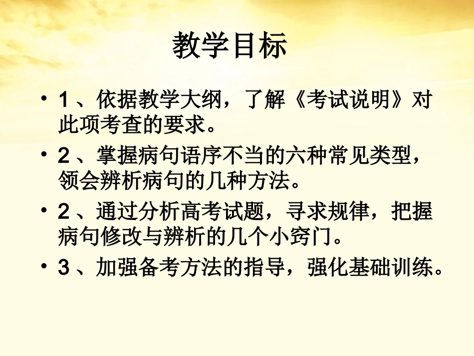 江苏省安宜高级中学(鲁垛校区)2012届高考语文-语序不当复习课件_第2页