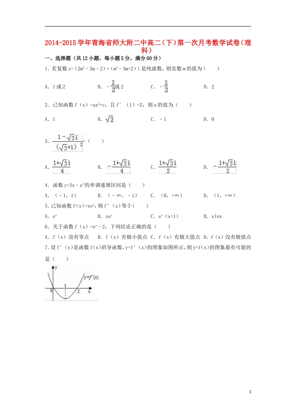 青海省师大附二中高二数学下学期第一次月考试卷 理（含解析）-人教版高二全册数学试题_第1页