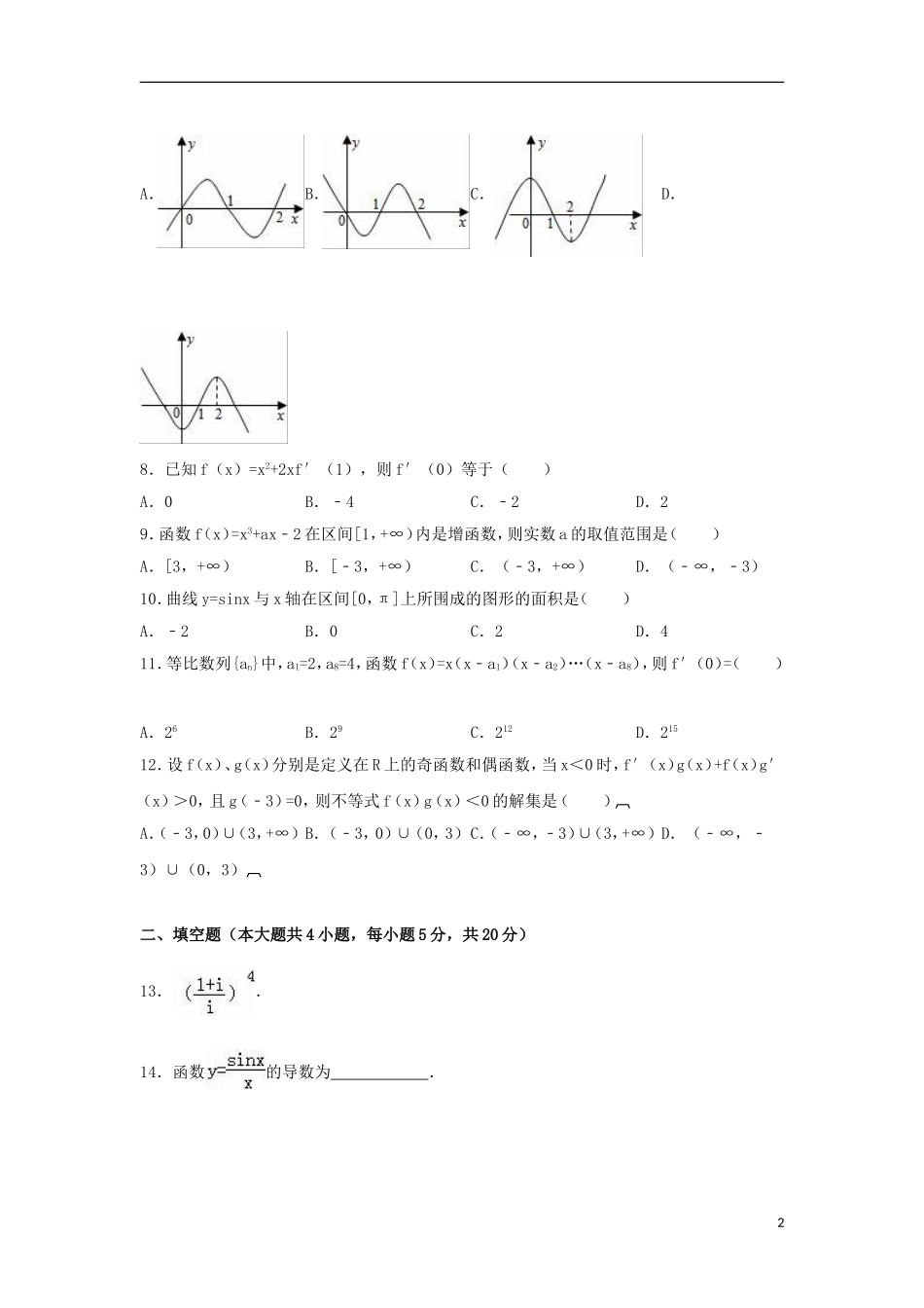 青海省师大附二中高二数学下学期第一次月考试卷 理（含解析）-人教版高二全册数学试题_第2页