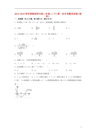青海省师大附二中高二数学下学期第一次月考试卷 理（含解析）-人教版高二全册数学试题