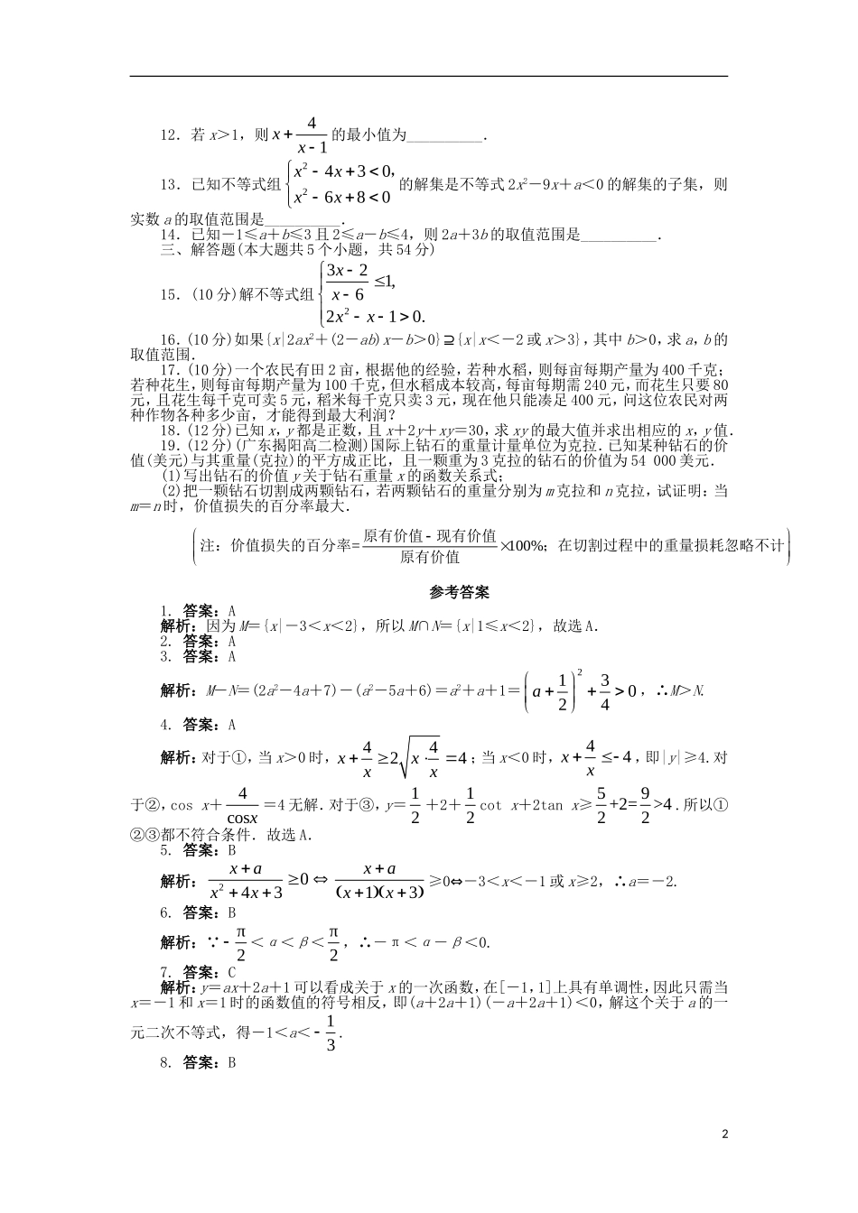 高中数学 第三章 不等式单元检测（A卷）新人教B版必修5-新人教B版高二必修5数学试题_第2页