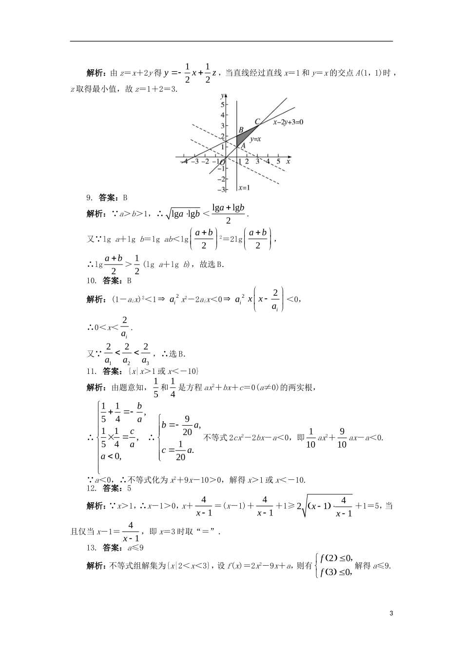 高中数学 第三章 不等式单元检测（A卷）新人教B版必修5-新人教B版高二必修5数学试题_第3页