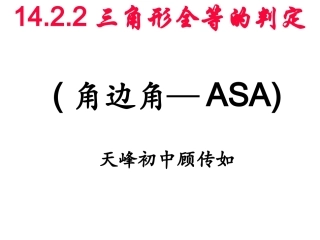 三角形全等的判定定理2(ASA)