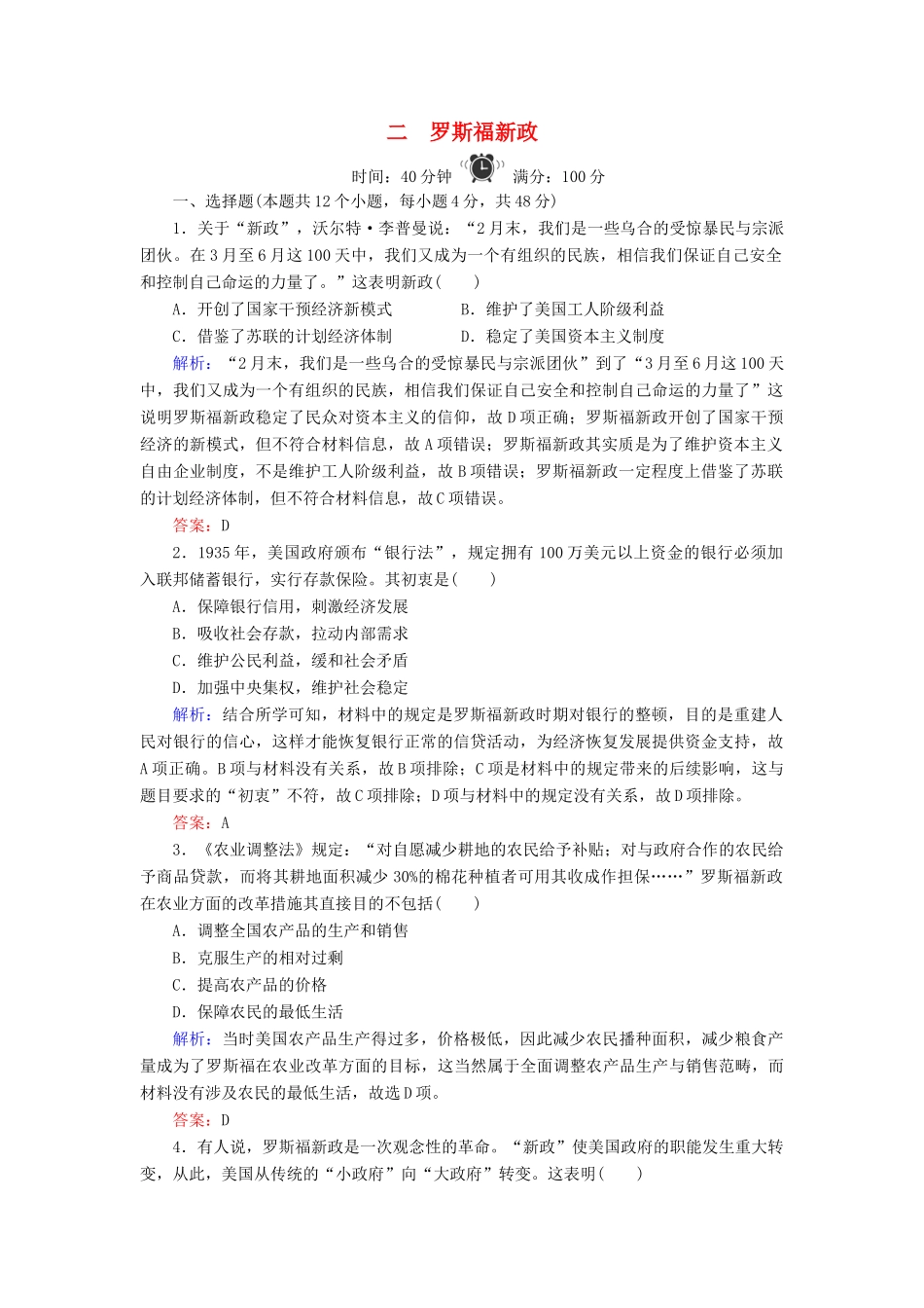 高中历史 专题6 罗斯福新政与当代资本主义 2 罗斯福新政练习 人民版必修2-人民版高一必修2历史试题_第1页