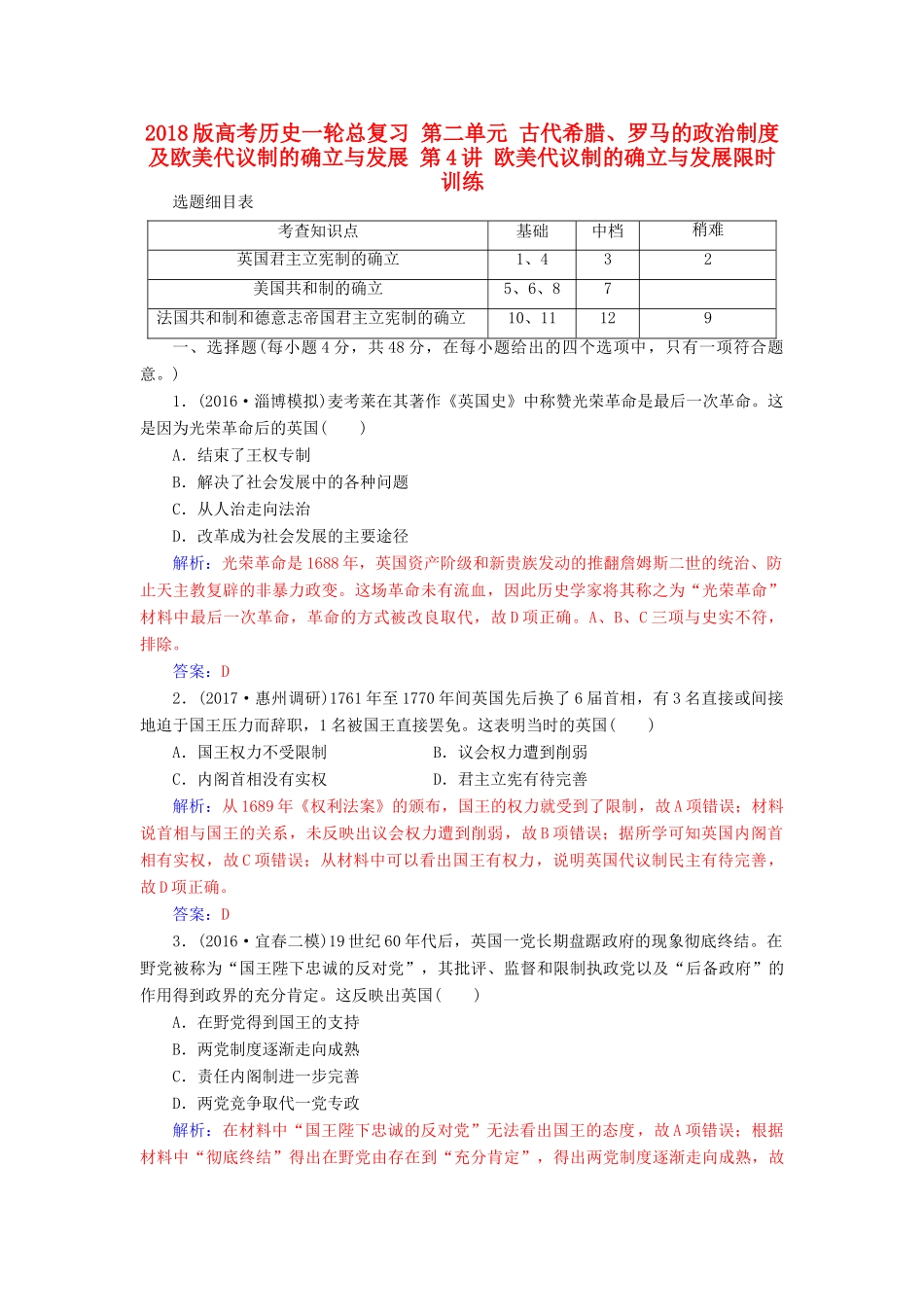 高考历史一轮总复习 第二单元 古代希腊、罗马的政治制度及欧美代议制的确立与发展 第4讲 欧美代议制的确立与发展限时训练-人教版高三全册历史试题_第1页