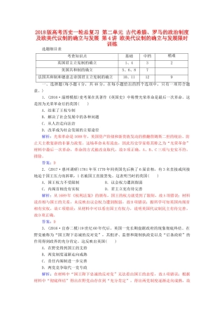 高考历史一轮总复习 第二单元 古代希腊、罗马的政治制度及欧美代议制的确立与发展 第4讲 欧美代议制的确立与发展限时训练-人教版高三全册历史试题