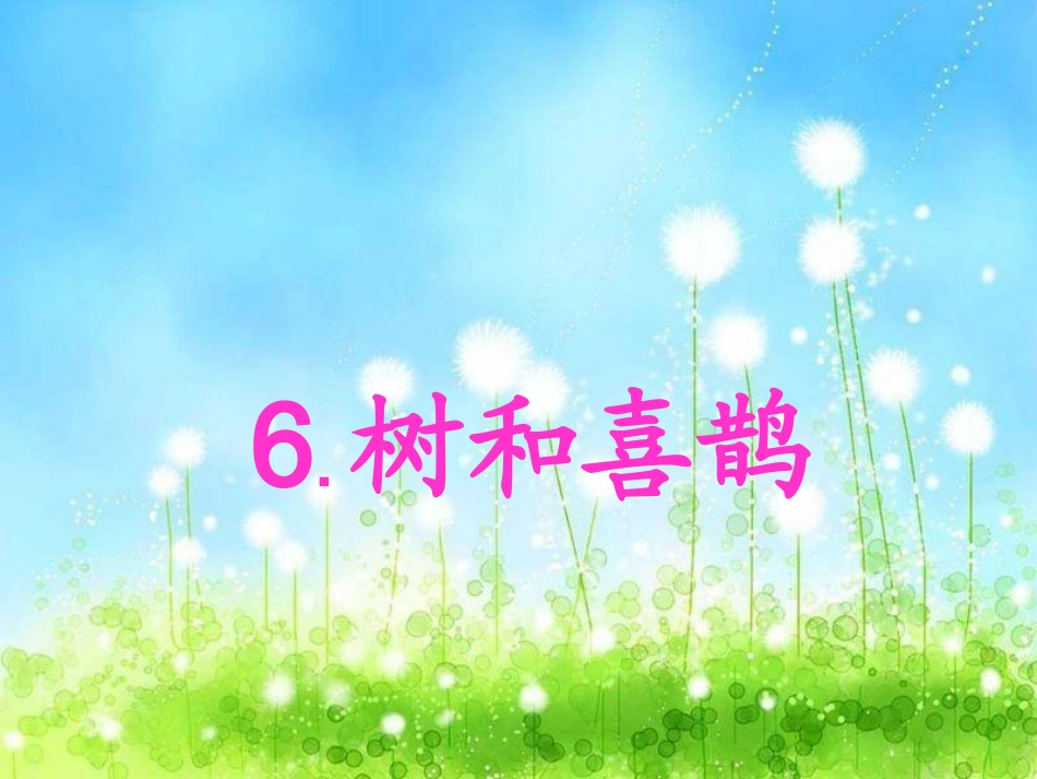 《6.树和喜鹊》3_第1页