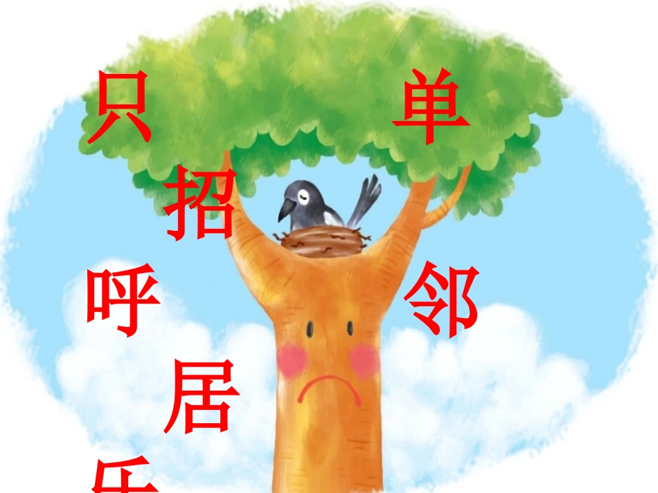 《6.树和喜鹊》3_第2页