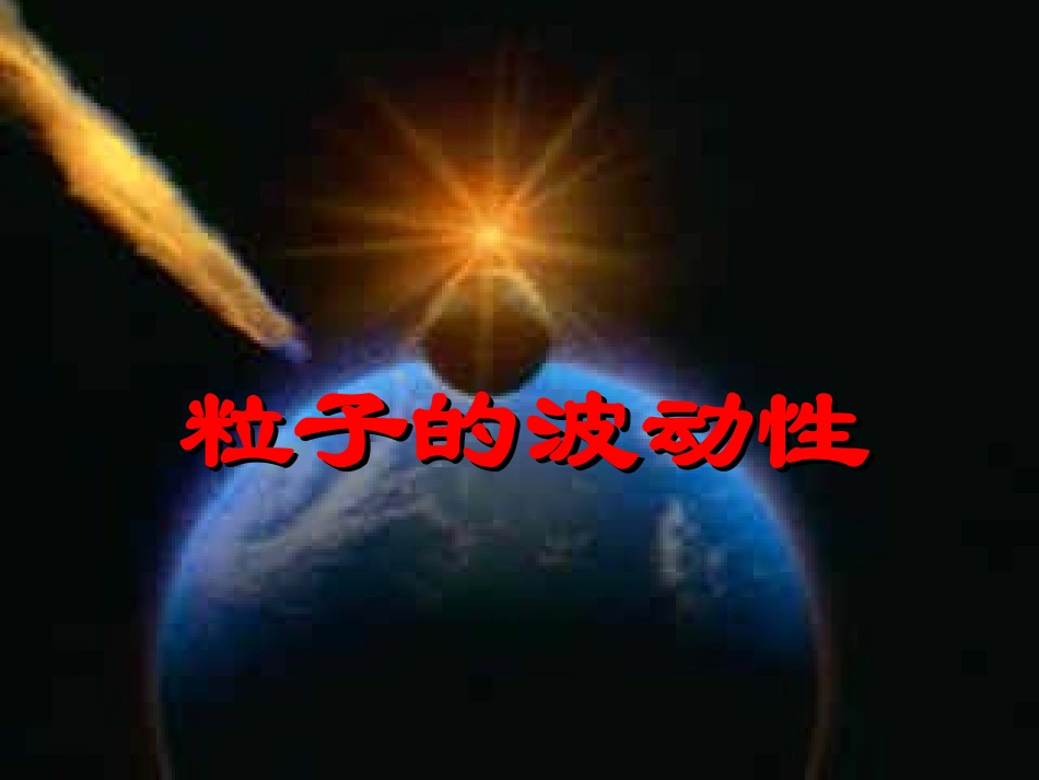 3-粒子的波动性-(4)_第1页