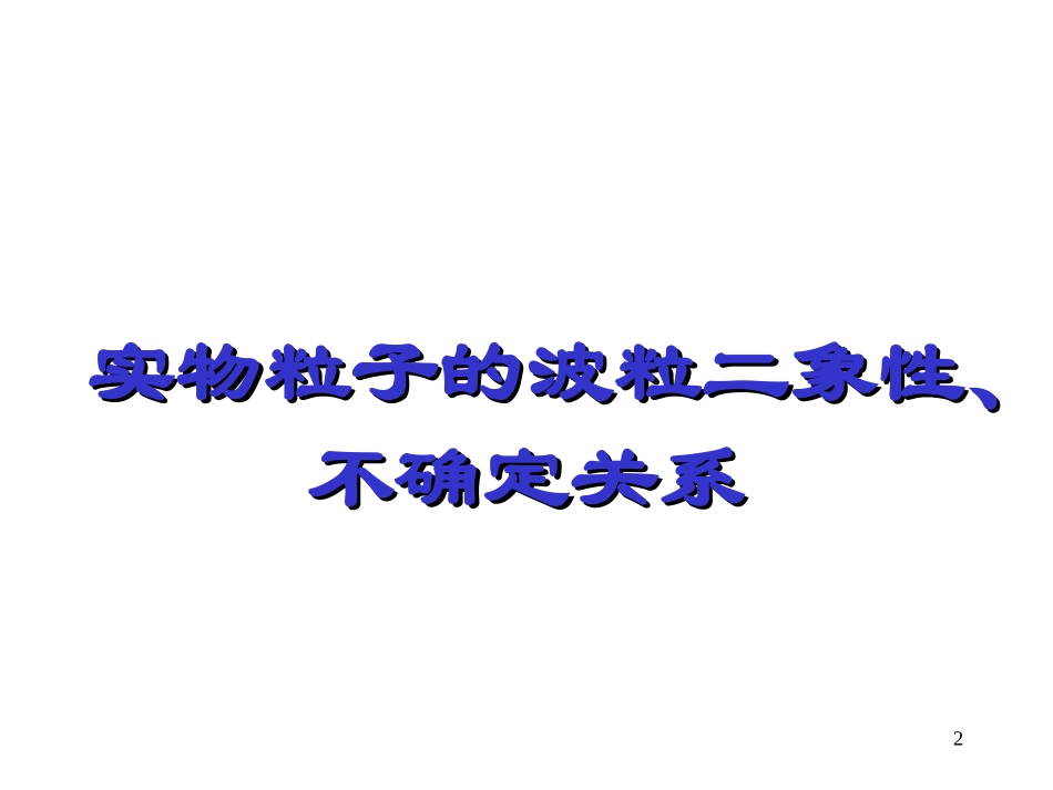 3-粒子的波动性-(4)_第2页