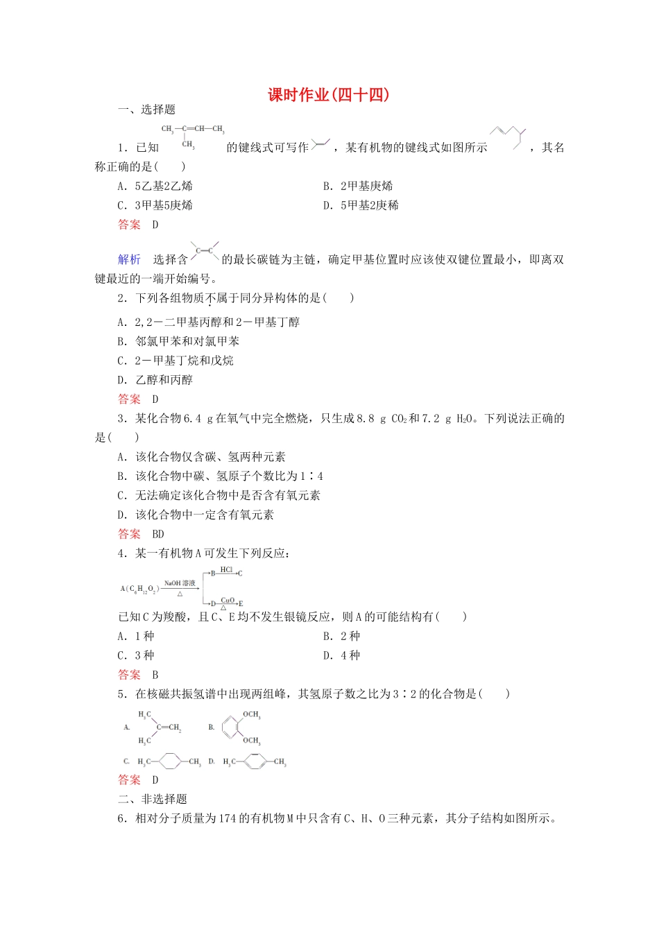 河北省行唐县第一中学高三化学调研复习 课时作业(四十四)_第1页