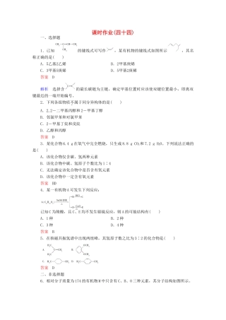 河北省行唐县第一中学高三化学调研复习 课时作业(四十四)