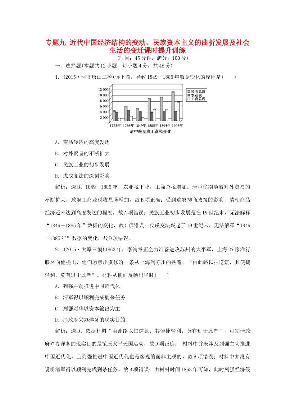 优化方案（专题史全国卷Ⅰ）高考历史二轮总复习 第一部分 模块三 中国近代篇 第一步 专题九 近代中国经济结构的变动、民族资本主义的曲折发展及社会生活的变迁课时提升训练-人教版高三全册历史试题_第1页