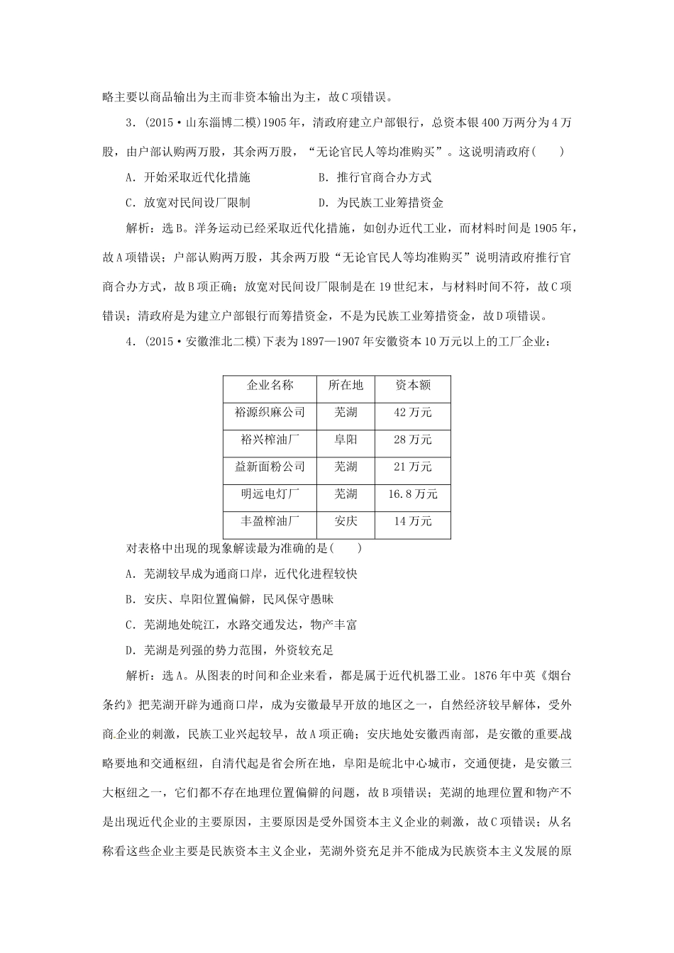 优化方案（专题史全国卷Ⅰ）高考历史二轮总复习 第一部分 模块三 中国近代篇 第一步 专题九 近代中国经济结构的变动、民族资本主义的曲折发展及社会生活的变迁课时提升训练-人教版高三全册历史试题_第2页