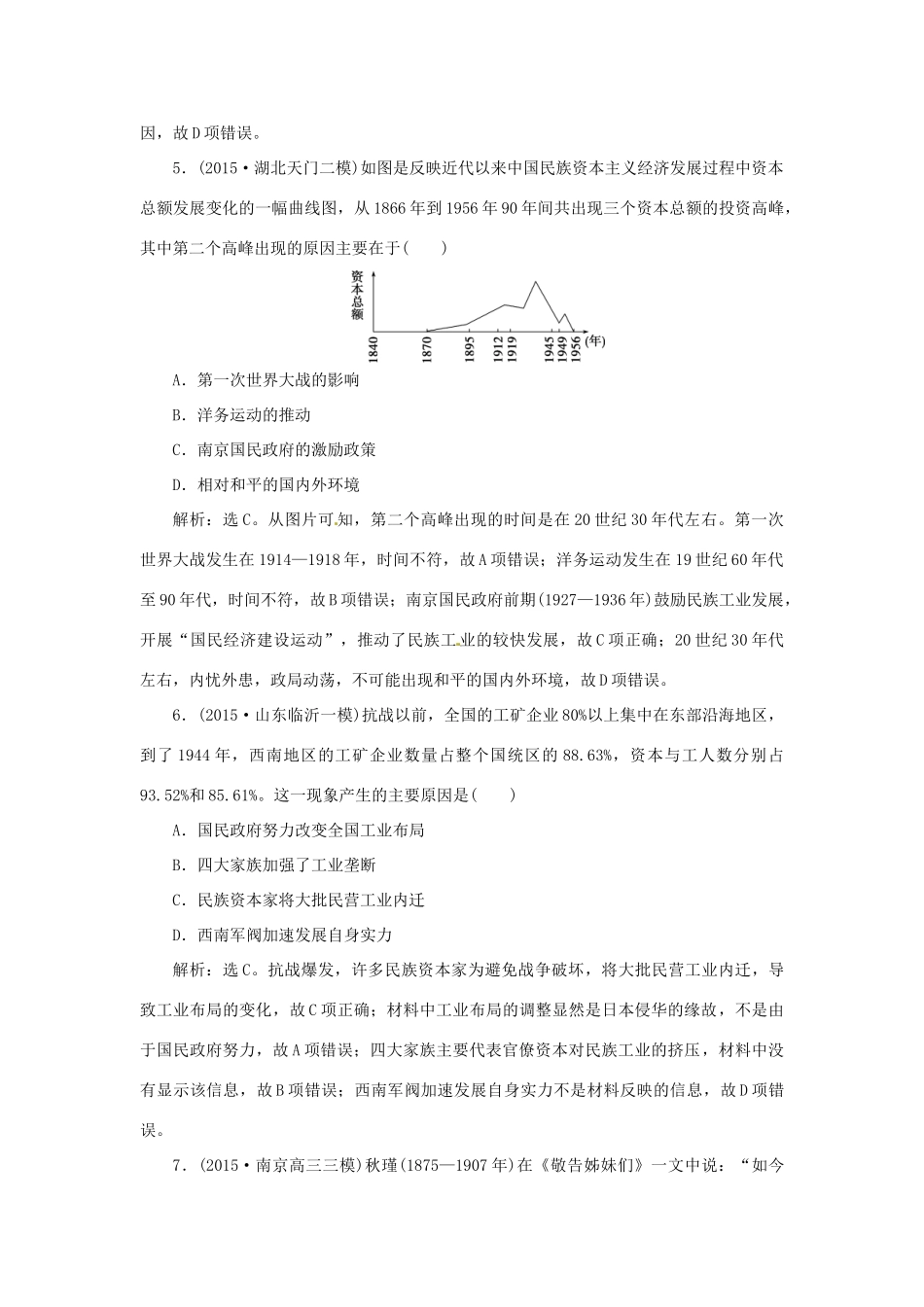 优化方案（专题史全国卷Ⅰ）高考历史二轮总复习 第一部分 模块三 中国近代篇 第一步 专题九 近代中国经济结构的变动、民族资本主义的曲折发展及社会生活的变迁课时提升训练-人教版高三全册历史试题_第3页