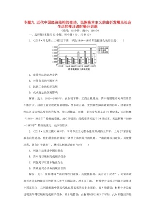 优化方案（专题史全国卷Ⅰ）高考历史二轮总复习 第一部分 模块三 中国近代篇 第一步 专题九 近代中国经济结构的变动、民族资本主义的曲折发展及社会生活的变迁课时提升训练-人教版高三全册历史试题
