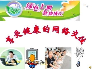 思想品德：第六课《网络交往新空间—享受健康的网络交往》课件(人教新课标八年级上)