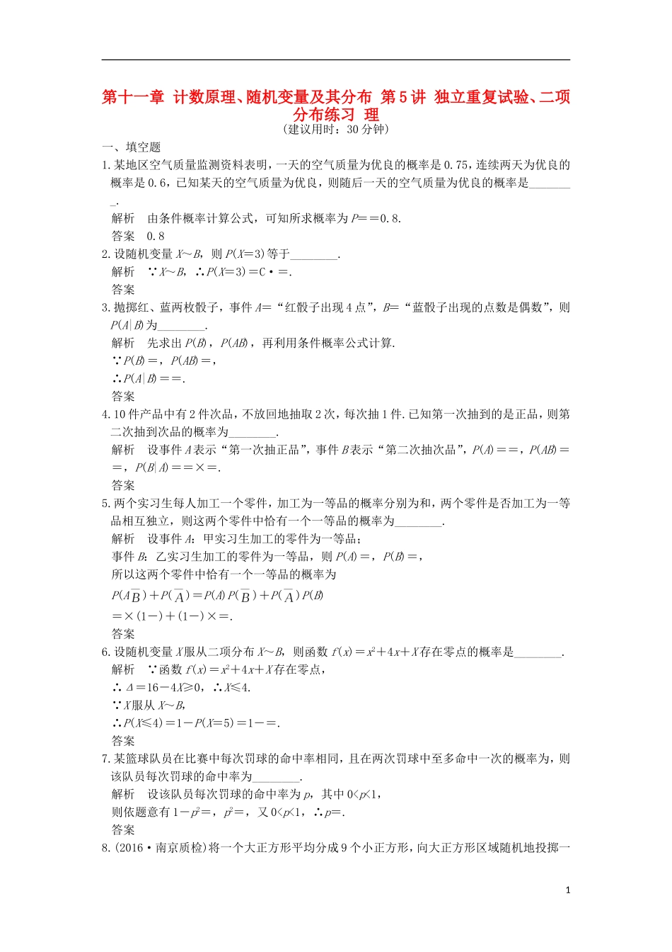（江苏专用）高考数学一轮复习 第十一章 计数原理、随机变量及其分布 第5讲 独立重复试验、二项分布练习 理-人教版高三全册数学试题_第1页