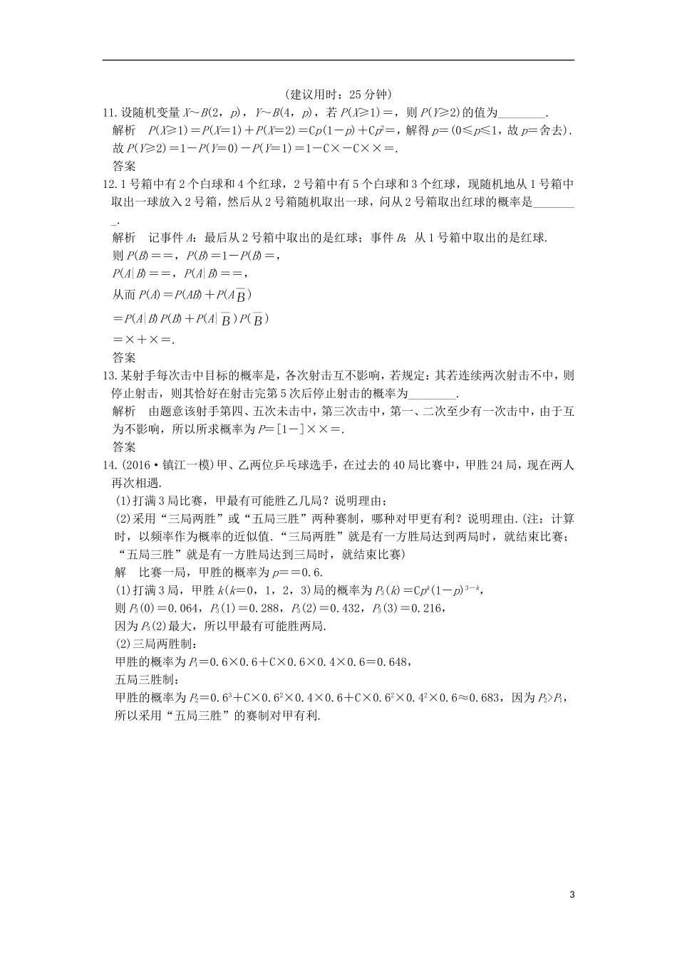 （江苏专用）高考数学一轮复习 第十一章 计数原理、随机变量及其分布 第5讲 独立重复试验、二项分布练习 理-人教版高三全册数学试题_第3页