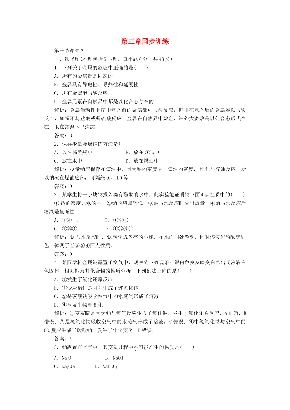 高中化学 第三章 金属及其化合物同步训练 新人教版必修1-新人教版高一必修1化学试题_第1页