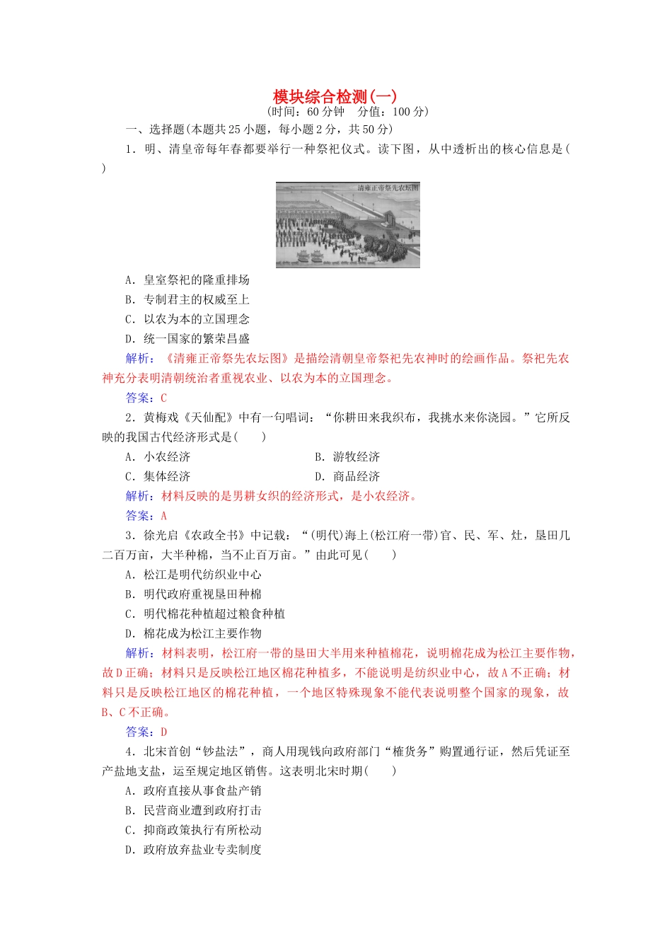 高中历史 模块综合检测（一）人民版必修2-人民版高一必修2历史试题_第1页