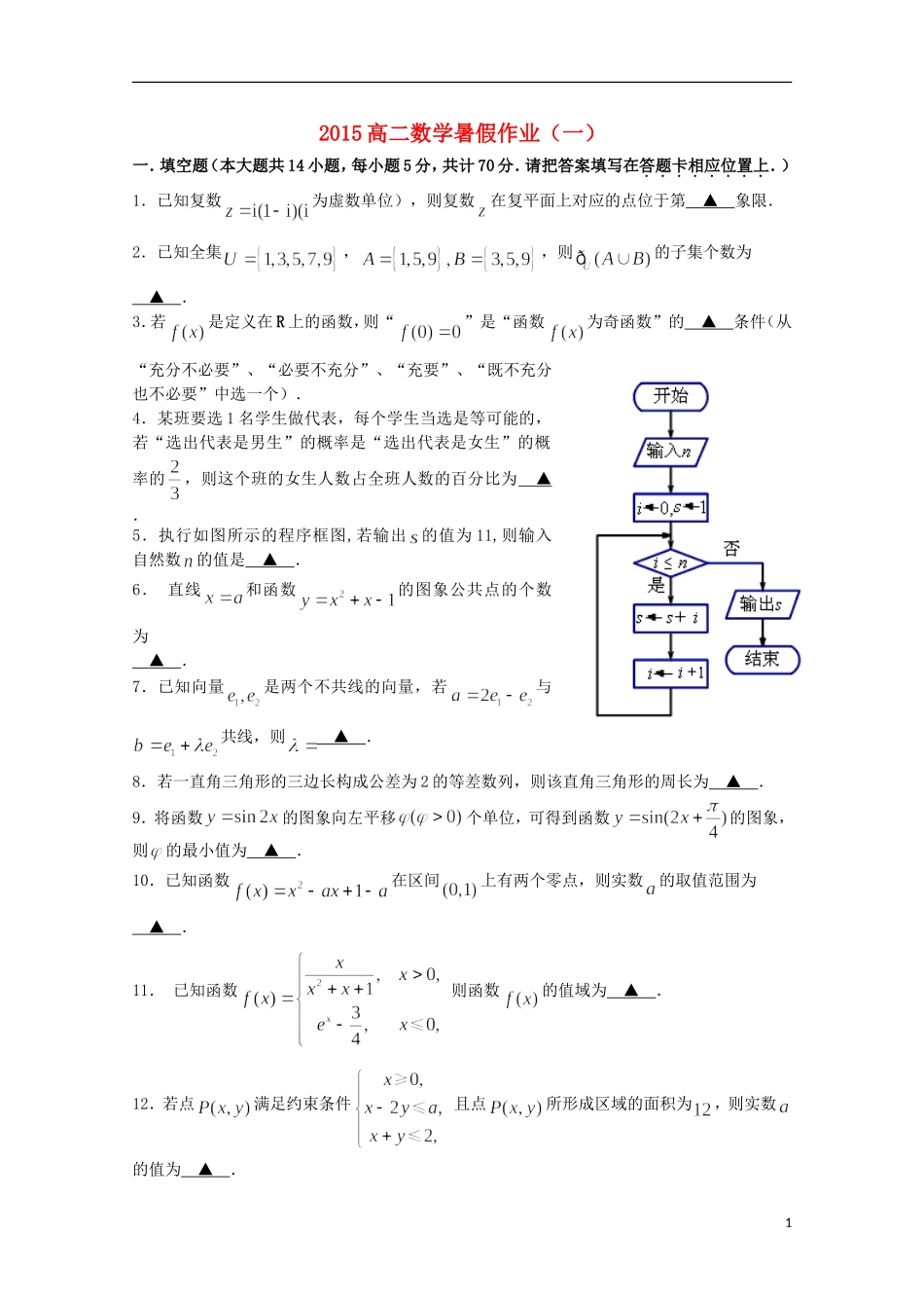 高二数学暑期作业（1）-人教版高二全册数学试题_第1页