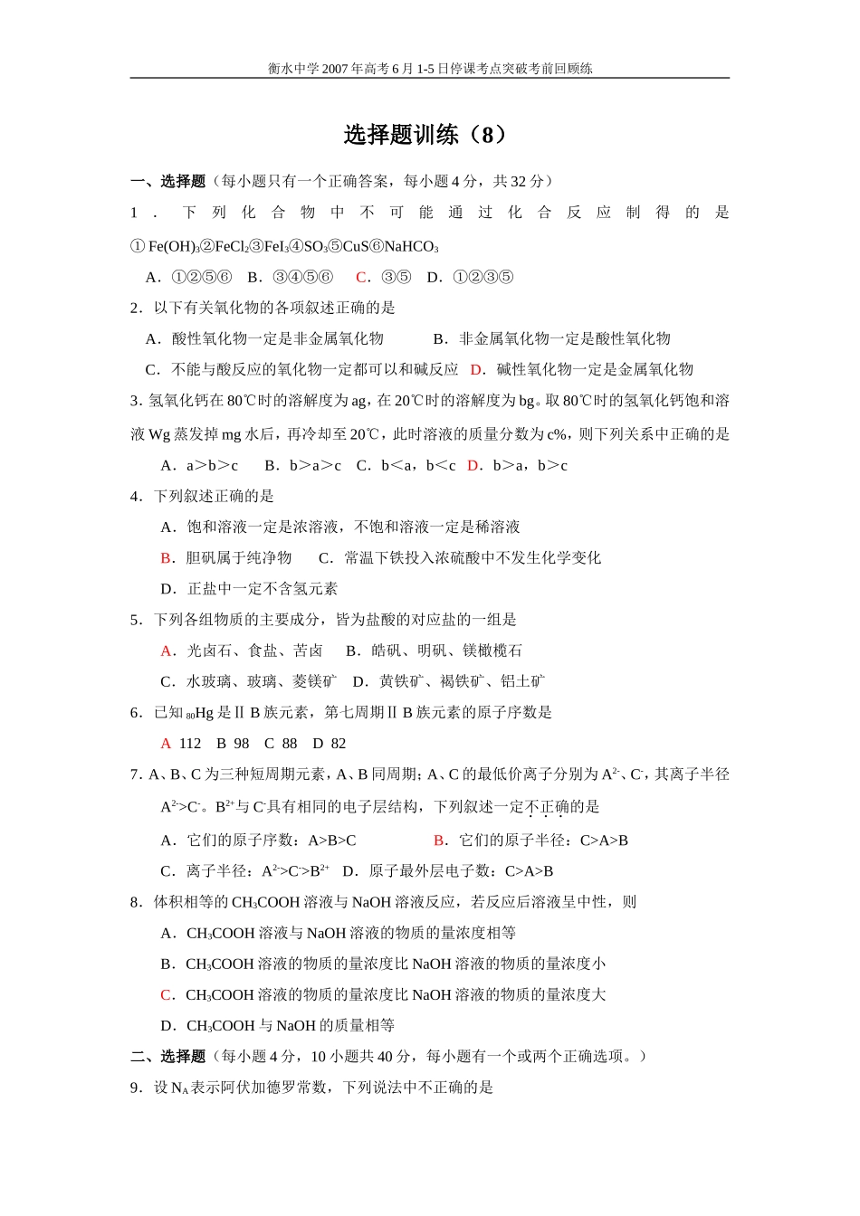 高考化学选择题训练8_第1页