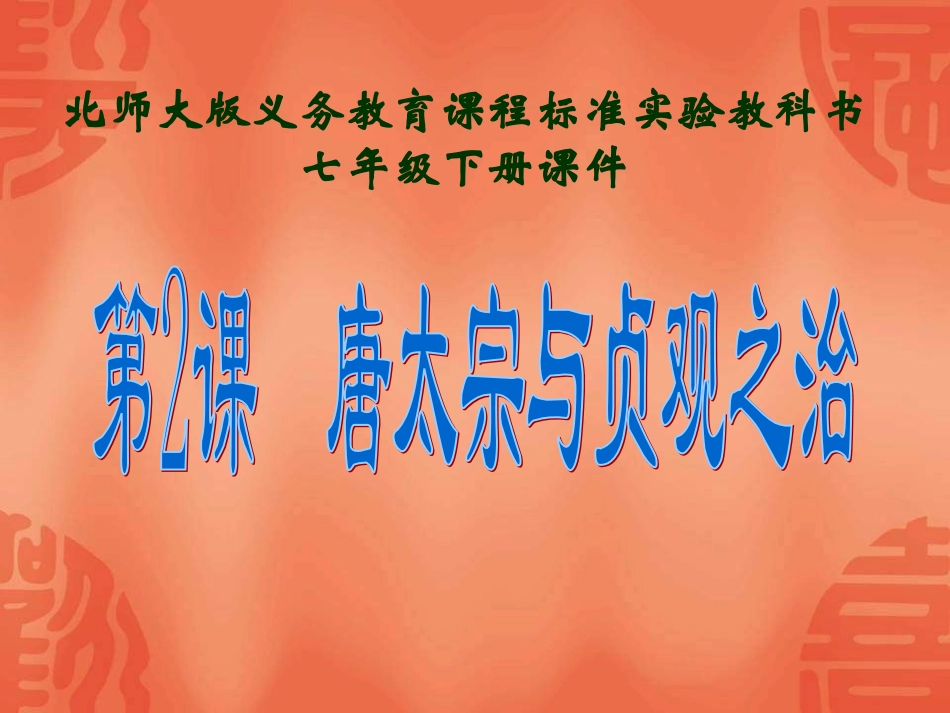 历史：12《唐太宗与贞观之治》课件(北师大版七年级下)_第1页
