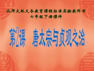 历史：12《唐太宗与贞观之治》课件(北师大版七年级下)