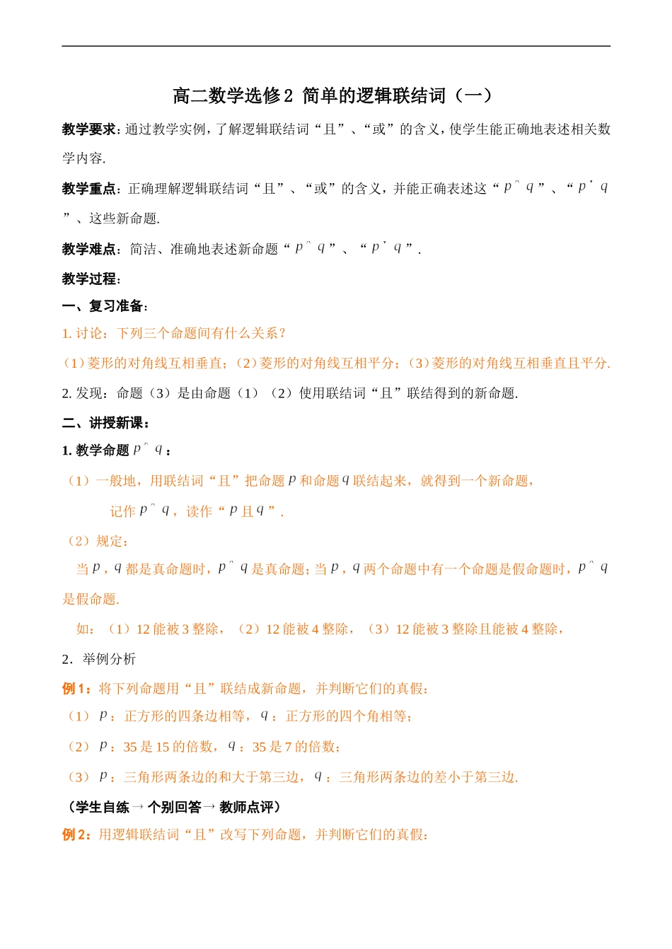 高二数学  简单的逻辑联结词（一）选修二_第1页