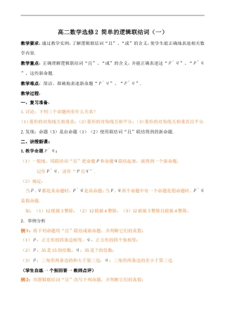 高二数学  简单的逻辑联结词（一）选修二