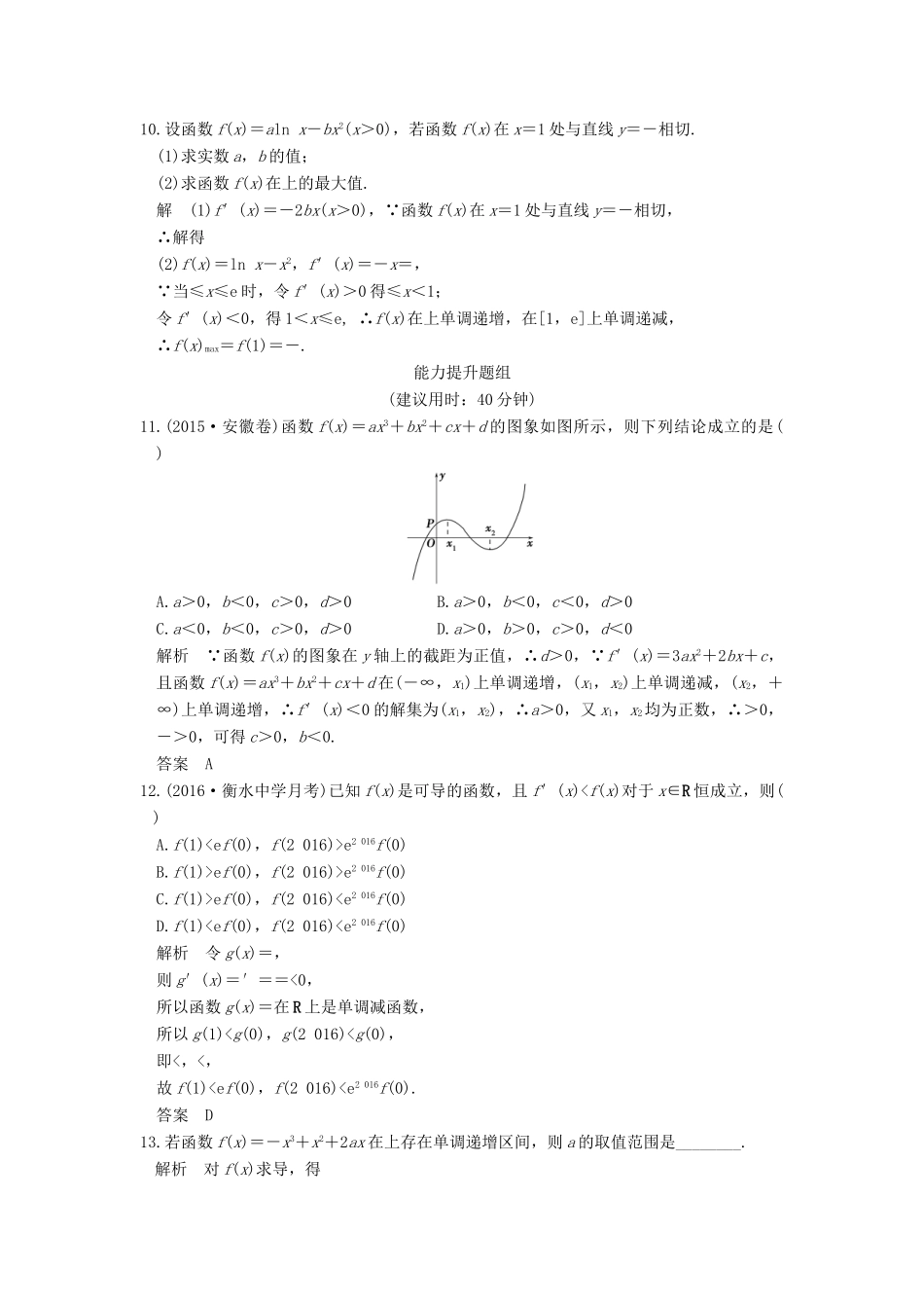 （山东专用）高考数学一轮复习 第三章 导数及其应用 第2讲 导数在研究函数中的应用习题 理 新人教A版-新人教A版高三全册数学试题_第3页
